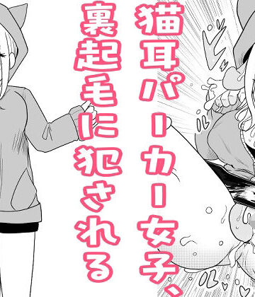 猫耳パーカー女子、裏起毛に犯●れる【リコピン=りこぴん❤巨乳】評価5.00