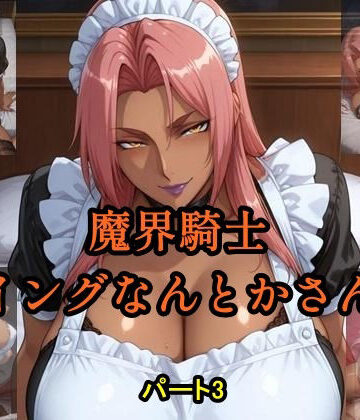 魔界騎士イングなんとかさん パート3【ツチノコ工房❤イラスト・CG集】評価5.00