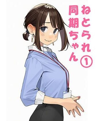 寝取られ〇期ちゃん【ぬるまりん❤寝取り・寝取られ・NTR】評価5.00