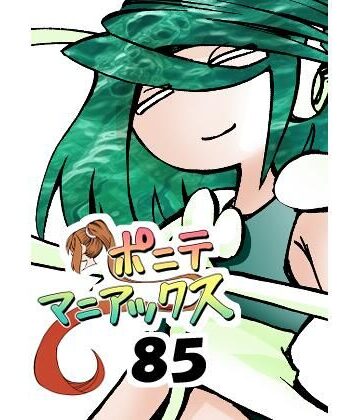 ［隔週刊］ポニテマニアックス 第85話 「マグカップ」 〜47歳エロビデオ屋店員が深夜バイト中に拾った痴女が最強宇宙人でしたーン〜【studio みゃーび❤ラブコメ】