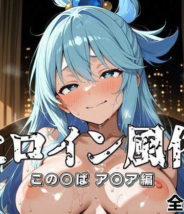 ヒロイン風俗（この○ば ア○ア編）【オズのアダルト使い❤辱め】