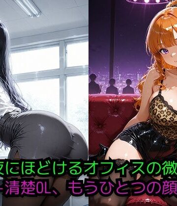 夜にほどけるオフィスの微笑 ― 二つの顔を持つ彼女 ―【JiroJohn Collection❤クンニ】評価5.00