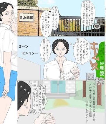 ホームレス医院【産婆❤人妻・主婦】