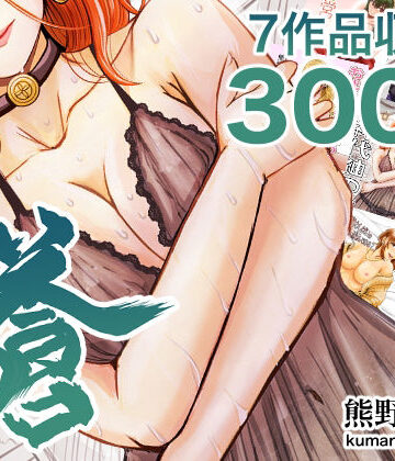 熊野大将軍短編集 蒼【熊野大将軍❤人妻・主婦】