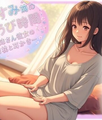 おやすみ前のごほうび時間─お姉さん彼女の膝枕と耳かき─【音羽ノ夢❤ラブラブ・あまあま】