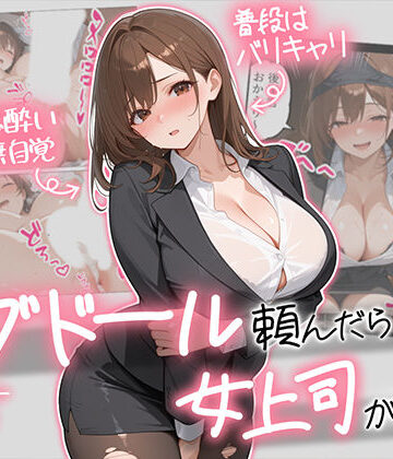 ラブドール頼んだら、女上司が来た【AOI-COMICS❤巨乳】評価4.67