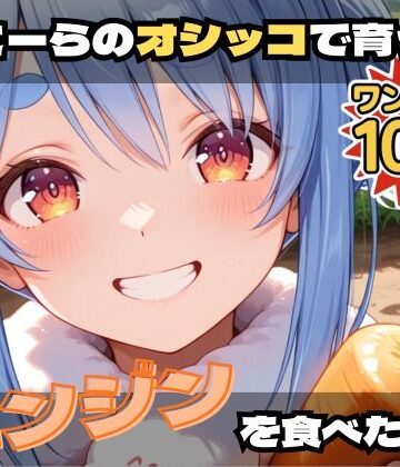 ぺこーらのオシッコで育ったニンジンを食べたい！【激安100円！コミカルエッチ作品！】【フェチリズム♪❤動画・アニメーション】
