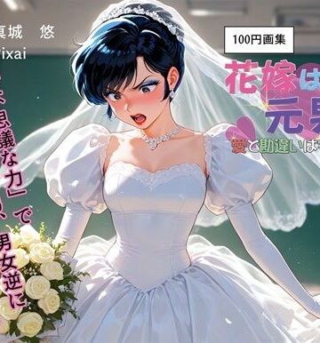 100円画集 花嫁は元男！？愛と勘違いは宇宙規模【真城の秘宝館❤性転換・女体化】