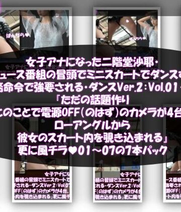 女子アナになった二階堂沙耶・早朝のニュース番組の冒頭でミニスカートでダンスすることを業務命令で強要される・ダンスVer.2:Vol.01〜07『ただの話題作りとのことで電源OFF（のはず）のカメラが4台、ローアングルから彼女のスカート内を覗き込むように設置されている:PV01〜07までの7本セット総集編！』【Libido-Labo❤3DCG】