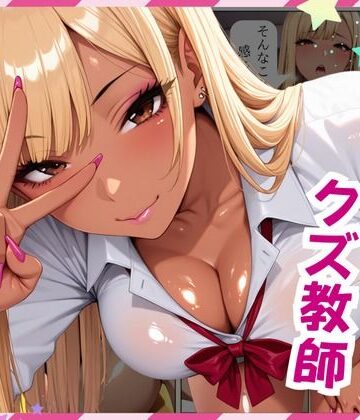 ギャルの教え子とクズ教師【おかず美人❤制服】評価2.00