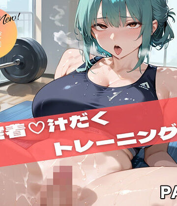 【PART4】超密着汗だくトレーニングジム【いらすと屋さん❤巨乳】