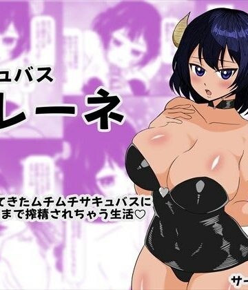 サキュバス レーネ 突然やってきたムチムチサキュバスに朝から夜まで搾精されちゃう生活（はーと）【HH❤巨乳】