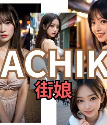 MACHIKO 街娘【タマランチ会長❤イラスト・CG集】