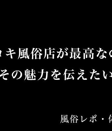 【体験談】手コキ風俗店が最高なのでその魅力を伝えたい【風俗レポ】【とある備忘録❤ノンフィクション・体験談】