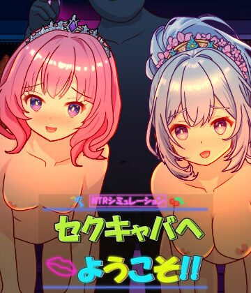 セクキャバへようこそ！！【毛ガニ研究室❤動画・アニメーション】評価4.00