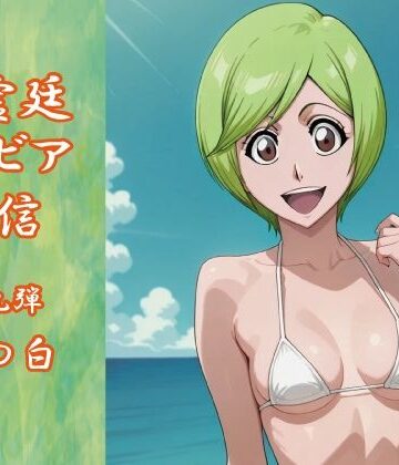 瀞霊廷グラビア通信 第九弾 久〇白【okawari4545❤水着】