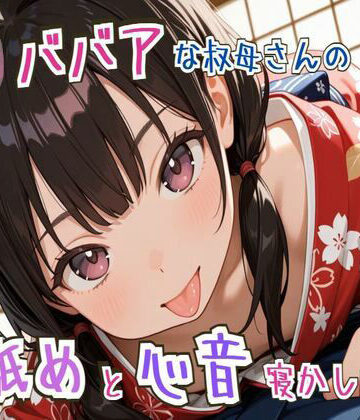 【耳舐め/心音】ロリババアな叔母さんの耳舐めと心音寝かしつけ〜ゆっくり、おやすみ〜【睡眠導入】【せみなっつ❤全年齢向け】評価5.00