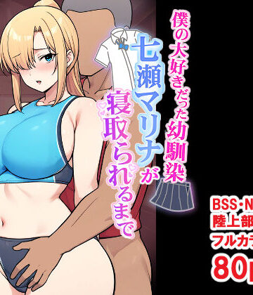 僕の大好きだった幼馴染 〜七瀬マリナが寝取られるまで〜【とりのすなきも❤デモ・体験版あり】評価4.00