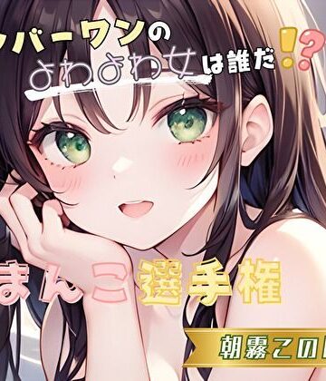 【ナンバーワンのよわよわ女は誰だ！？】雑魚まんこ選手権【朝霧このは】【ヌキパラ❤音声付き】