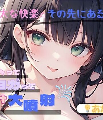 【膨大な快楽とその先にある音】アヘってヨガってメス汁大噴射！！【あかり】【ヌキパラ❤音声付き】
