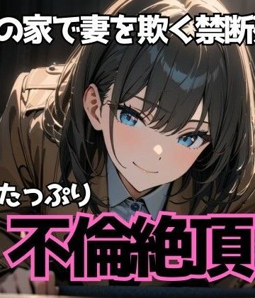 後輩の家で妻を欺く禁断残業〜Sっ気たっぷり不倫絶頂〜【夜の息抜き❤言葉責め】