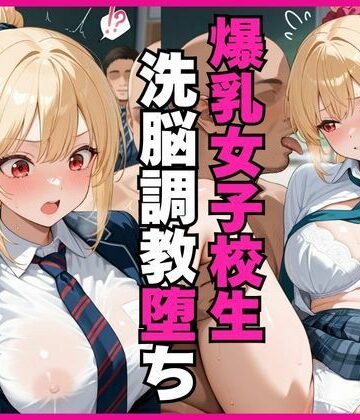 女子生徒が虐げられる洗脳教室ーー爆乳女子校生洗脳調教堕ち【美艶書房❤イラスト・CG集】