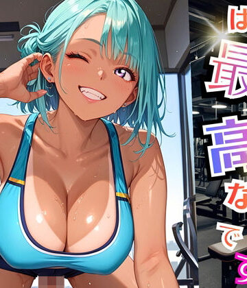 ギャルがいるジムは最高なんです！【厳選270枚収録】【虚構クラブ❤ギャル】