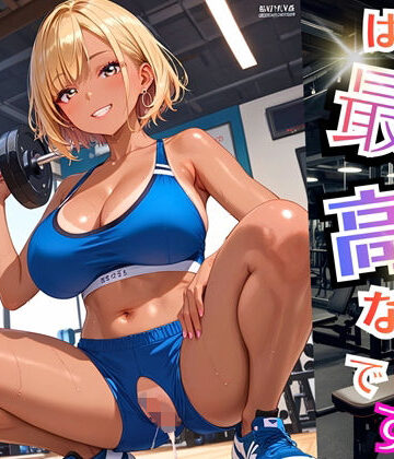 ギャルがいるジムは最高なんです！2【厳選270枚収録】【虚構クラブ❤ギャル】