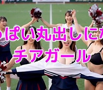 おっぱい丸出しになるチアガール【ノーマルアブノーマル❤動画・アニメーション】
