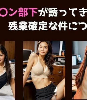 ヤリ〇ン部下が邪魔してきて残業確定な件について【欲吐き❤秘書】