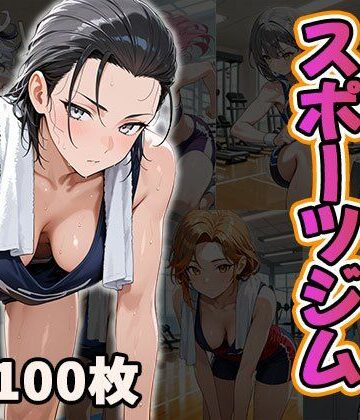 汗だくエッチ専用スポーツジム（CG100枚）【ふぇちずむ❤筋肉】