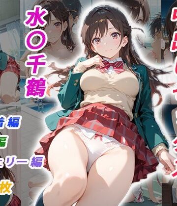 憧れのクラスメイトと中出しセックス 水〇千鶴【くましゅがー❤イラスト・CG集】