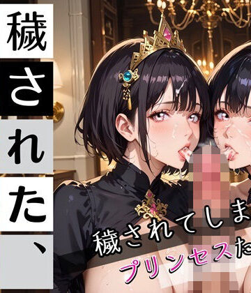 穢されてしまったプリンセスたち！230枚【ちっぱい.com❤お嬢様・令嬢】