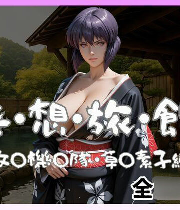 妄想旅館 -攻〇機〇隊・草〇素子-【愛人製作所❤辱め】