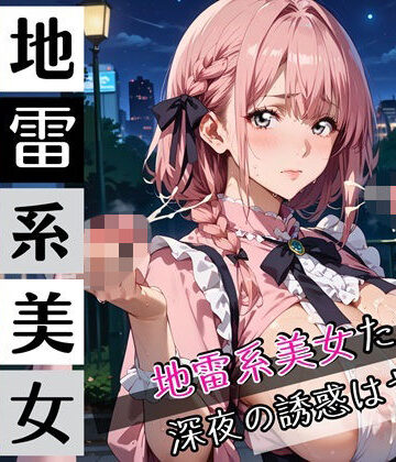 地雷系美女たちは、深夜の誘惑がヤバい！220枚【ぷにぷに.com❤巨乳】