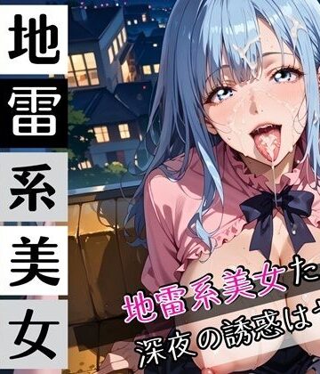 地雷系美女たちは、深夜の誘惑がヤバい4！220枚【ぷにぷに.com❤巨乳】