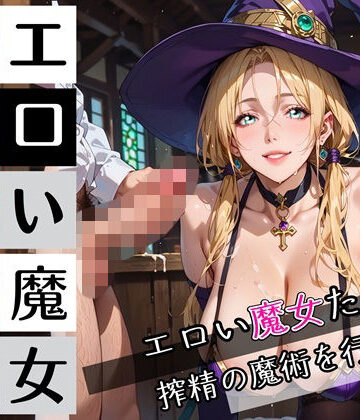 エロい魔女たちは、搾精の魔術を行使する！200枚【びんびんドットコム❤ファンタジー】