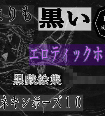 黒よりも黒いエロティックホラー黒戯絵集「マネキンポーズ10」【黒納豆❤ホラー】評価2.00
