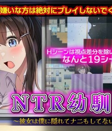 NTR幼馴染〜彼女は僕に隠れてナニもしてないはず〜【セイナカイ❤幼なじみ】評価3.50