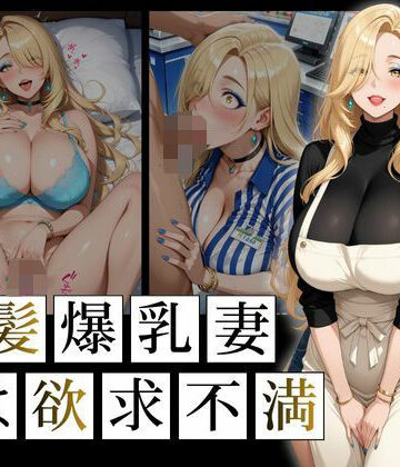 金髪爆乳妻は欲求不満【ロリ巨乳ハーレム組❤人妻・主婦】