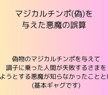マジカルチンポ（偽）を与えた悪魔の誤算【rpmカンパニー❤ギャグ・コメディ】