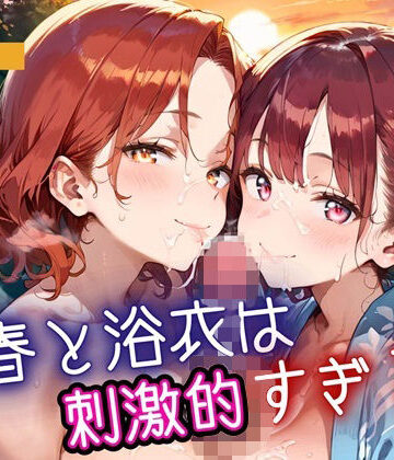 青春と浴衣は刺激的すぎる！・200枚【ヲタクと恋の相談室❤巨乳】