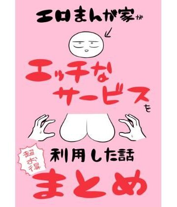 エロまんが家がエッチなサービスを利用したまとめ【はねっかえり❤ギャグ・コメディ】評価5.00