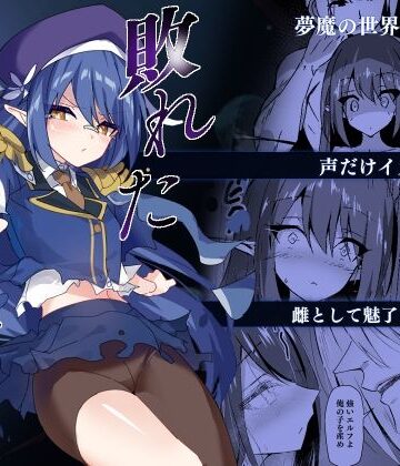 敗れた賢者3【白夜Part2❤辱め】評価3.00