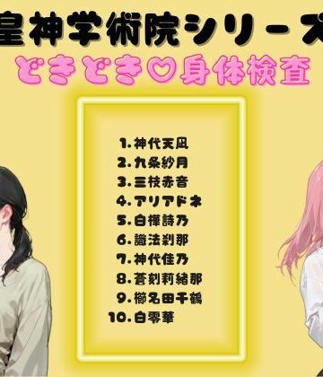 皇神学術院シリーズどきどき（はーと）身体検査【AI Love U World❤羞恥】