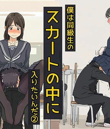 僕は同級生のスカートの中に入りたいんだ2 黒ストッキングは最高だね編【日替わりさん❤制服】