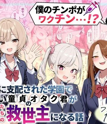ゾンビに支配された学園で冴えない童貞のオタク君が少女たちの救世主になる話【性的初期衝動❤制服】評価4.33