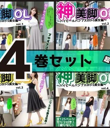 【4巻セット】神美脚OL〜ハイヒールパンプスのドS美女編〜 【vol.1〜vol.4】【あらぶるま18＋❤辱め】