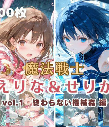 魔法戦士えりな＆せりか vol.1 終わらない機械姦 編【てにおは堂❤ファンタジー】評価5.00