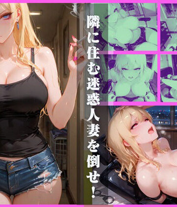 隣に住む迷惑人妻を倒せ！【sacraちゃん❤拘束】評価5.00